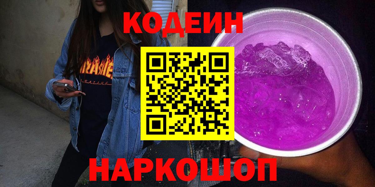 Назарово  Codein Purple Drank  Кодеиновый сироп Lean напиток Lean (лин)  Вход с VPN 